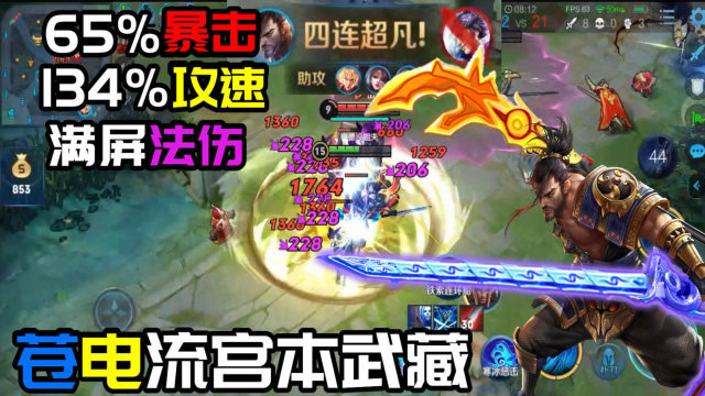 134%攻速65%暴击苍电流宫本武藏:看看这满屏法伤!