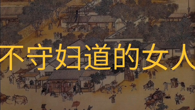 民间故事:不守妇道的寡妇