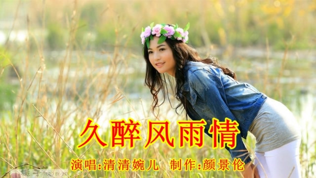 清清婉儿一首《久醉风雨情》歌声甜美,好听推荐啦!