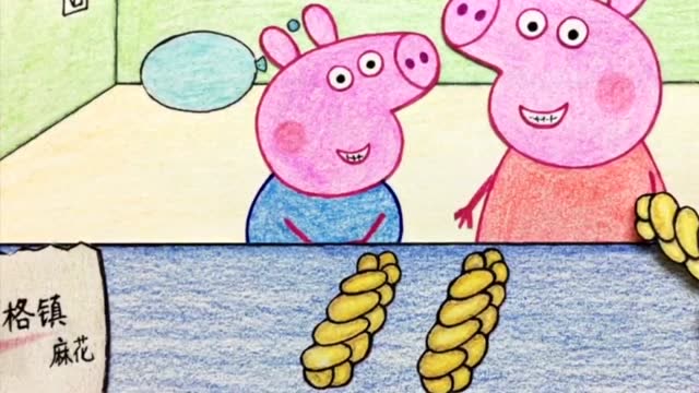 手绘定格动画丁格镇的美食麻花酥酥脆脆让小猪佩奇吃