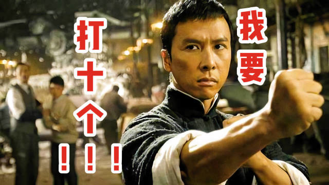 我要打10个,甄子丹的暴力美学,拳拳到肉