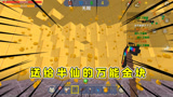 迷你世界：送给半仙的万能金块，半仙看到神器终于想起地图怎么玩
