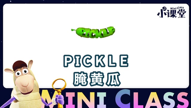 27.单词世界小课堂-pickle 腌黄瓜