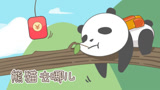 熊猫去哪儿快速赚钱技巧，不玩亏大了！