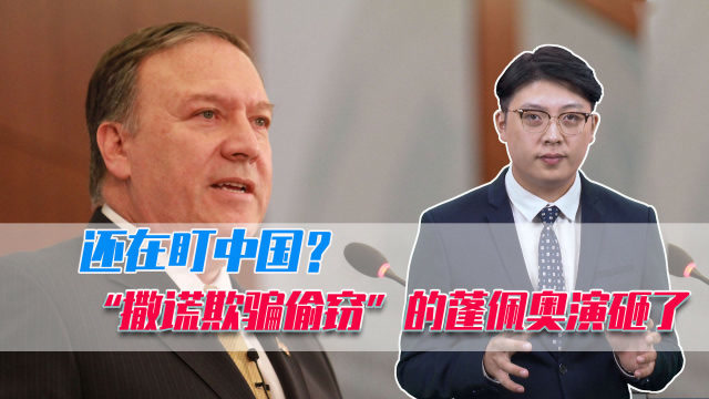 还在盯中国?"撒谎欺骗偷窃"的蓬佩奥演砸了,多项罪名浮出水面
