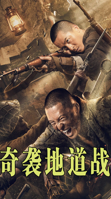 《奇袭地道战》:震撼心灵的抗战电影,平民英雄为保家园前赴后继