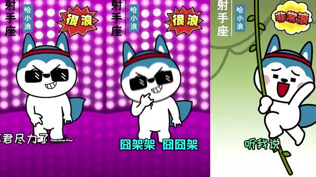 十二星座:三首歌,带你了解射手座哈小浪?