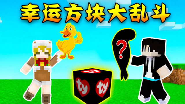 幸运方块大乱斗,当木鱼小铃铛拿出武器时,笑喷了!我的世界!