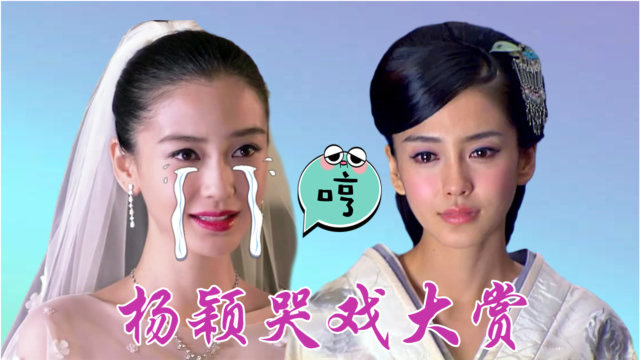 《摩天大楼》杨颖哭戏大赏:我不是没表情我只是嘴角上扬!
