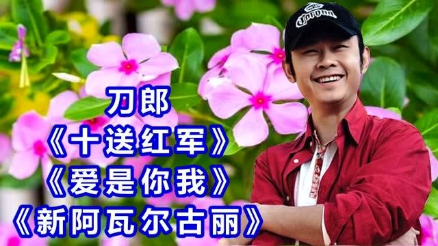 刀郎《十送红军 爱是你我 新阿瓦尔古丽》