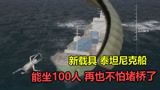 绝地求生：史上最大载具泰坦尼克船，能坐100人，外挂都打不炸它