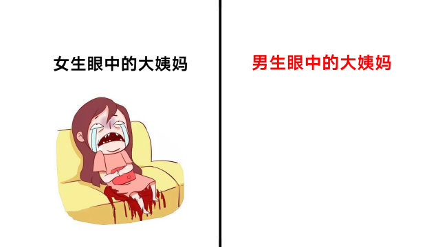 男生眼中的"女生大姨妈",原来是这样的呀!哈哈哈