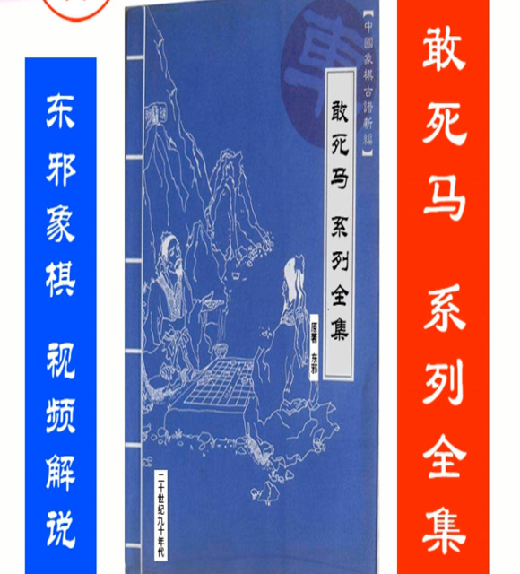 东邪象棋敢死马全集第02集经典弃马攻其无备出其不意此兵家之胜不可先