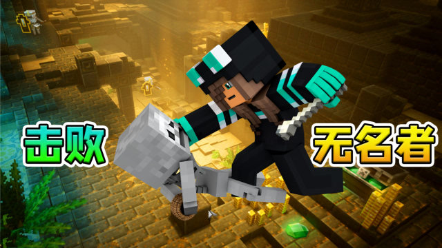 我的世界地下城12:挑战沙漠神殿无名者,获得亡灵法杖!