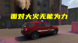 消防模拟：游戏错误消防车用不了面对大火我也是无能为力