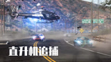 极品飞车：富二代开2000w的超跑飙车，警方说那我只能直升机了
