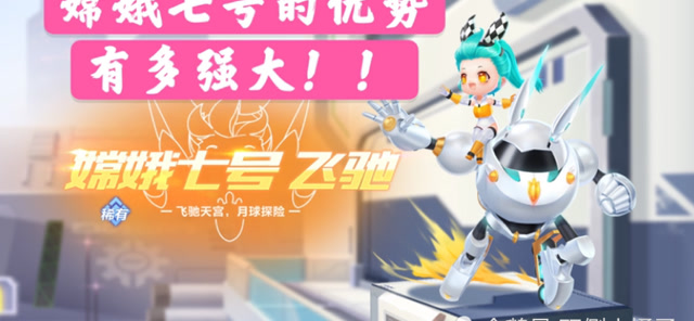 qq飞车手游嫦娥七号太强了而且只要78