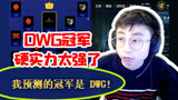 水晶哥：S10冠军是DWG！虽然我想中国队赢，但韩国人太强了！