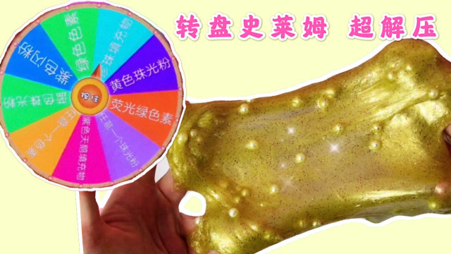 转盘起泡胶 转到啥用啥来做 超解压超漂亮 戳下去太酥脆了 无硼砂