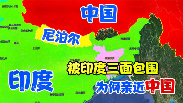 与中国相邻的尼泊尔被印度三面包围为何与中国越走越近