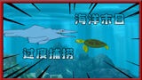 饥饿鲨动画1：大海出现灵异事件，小鱼小虾都不见了