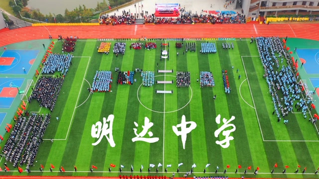 长沙市明达中学运动会开幕式