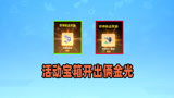 香肠派对：一日这是什么开箱手法？活动宝箱竟然出了两个金光