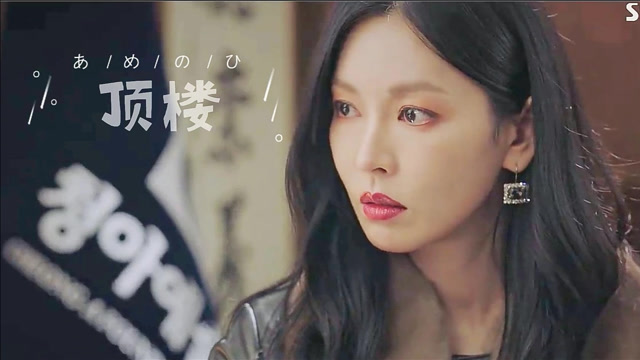 第3集:金素妍 · 柳真《顶楼》