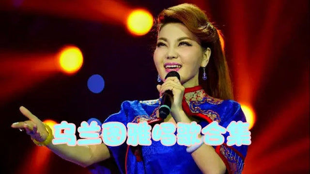 乌兰图雅唱歌合集,经典的代表作好听醉人,这才是草原最美的天籁