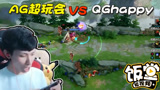 【梦泪解说】AG超玩会vsQGhappy！梦泪附体强拆体系重现江湖！？