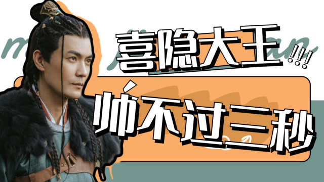 《燕云台》喜隐大王翻身记,帅不过三秒的男人