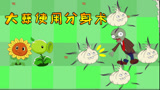 植物大战僵尸搞笑动画：分身吧！改造后的大蒜！
