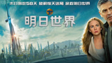 明日世界 电影 高清1080p在线观看平台 腾讯视频