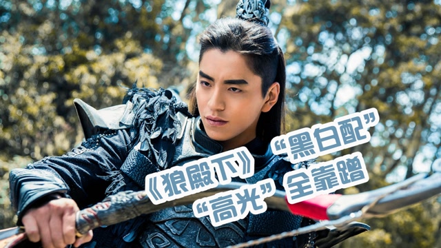 影视chic时尚种草官计划#《狼殿下》李沁王大陆妆容黑白配?