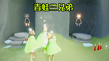 光遇：青蛙三兄弟来了