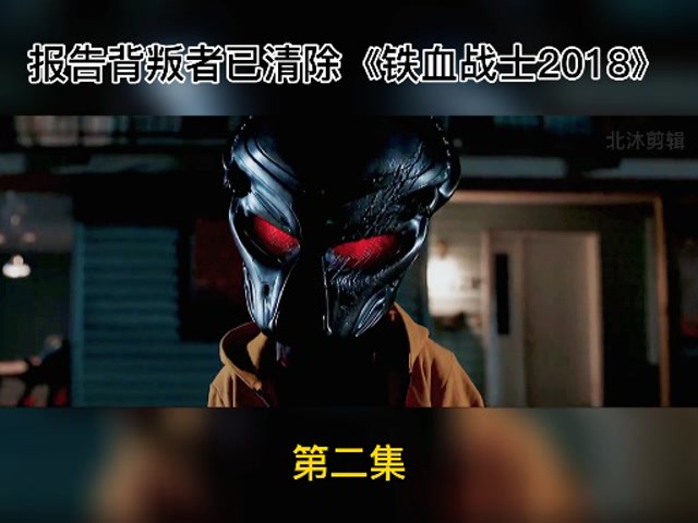 报告背叛者已清除《铁血战士2018》第二集