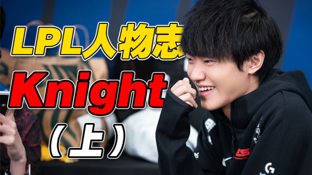 【lpl人物志】从背景板到冠军中单,knight的人生到底经历了什么?