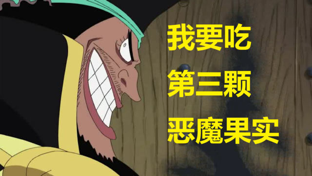 海贼王:黑胡子大概率能吃下三颗恶魔果实,那么他的下一个狩猎目标是谁