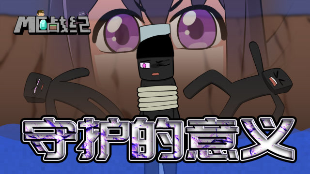 mc战纪  mc战纪56:下界军团vs末地侍卫!软萌末影龙一招秒掉一个军队