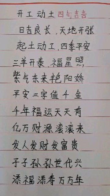 开工动土,四句吉言