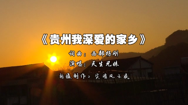 天生兄妹《贵州我深爱的家乡》