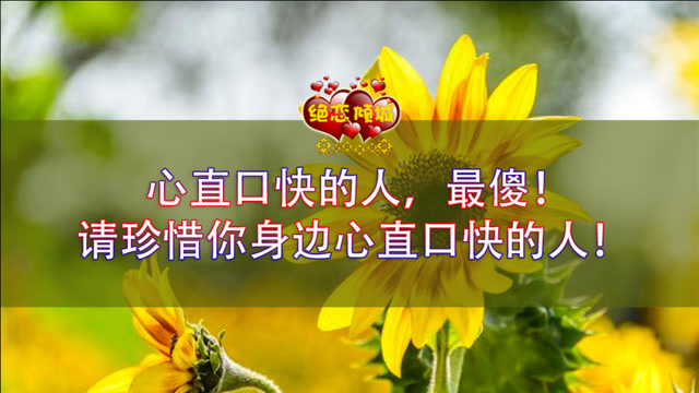 心直口快的人,最傻!请珍惜你身边心直口快的人!