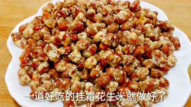 挂霜花生米原来这样做,2分钟就能学会,香甜酥脆,零失败不返潮