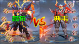王者荣耀：无尽吕布VS反甲典韦，真伤对真伤，哪边更强？