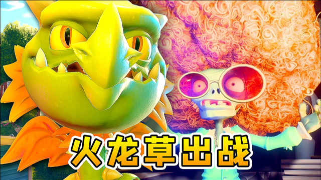 3d植物大战僵尸29:喷火龙草出战,口吐熊熊烈火,对战酷老僵尸
