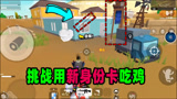 香肠派对：挑战用新的身份卡军事卡吃鸡