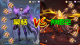 王者荣耀：孙悟空VS蒙恬，都是六无尽，暴击之王要换人了？