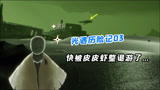 光遇历险记03：连续被皮皮虾制裁两次，大侦探快被整退游了...