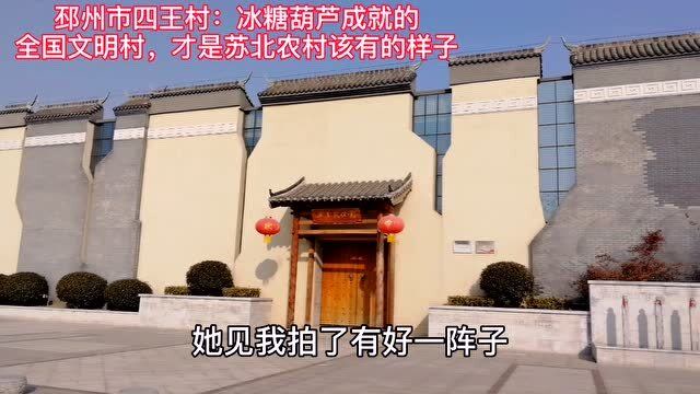 邳州市四王村冰糖葫芦成就全国文明村才是苏北农村该有的样子