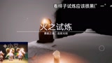 sky光遇：火之试炼